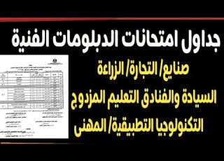  جداول امتحانات التعليم الفنى بكل أنواعة مسترجمالطه