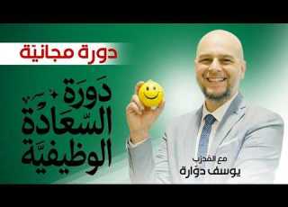 دورة السعادة الوظيفية بناء بيئة عمل سعيدة ومحفزة للإنتاجية مع المدرب يوسف دوارة