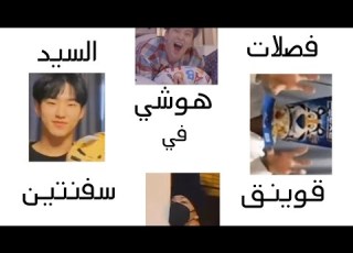  فصلات السيد هوشي في قوينق سفنتين هوشي مستقعد ل مينقيو