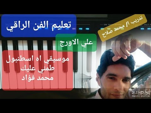تعليم عزف الاورج موسيقي اه اسطنبول اغنية طمني عليك محمد فؤاد تعليم عزف الاورج موسيقي اه اسطنبول اغنية طمني عليك محمد فؤاد