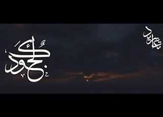  لجودك منتهى شكري عبدالله المهداوي رحمه الله