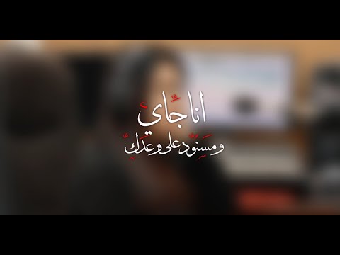 أنا جاي مسنود على وعدك Ana Jay Masnoud 3la W3dk ماجدة صفوت أنا جاي مسنود على وعدك Ana Jay Masnoud 3la W3dk ماجدة صفوت