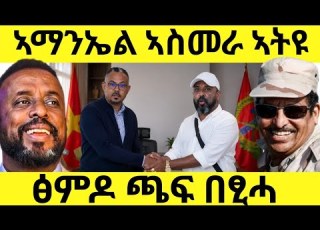  ኣማኑኤል ኣስመራ ኣትዩ ፅምዶ ጫፍ በፂሓ Eritreanmoviie Tigraymoviie