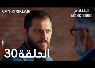  الإنتقام الحلقة 30 Atv عربي Can Kırıkları