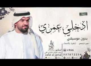 زفة ادخلي عمري حسين الجسمي بإسم جوري بدون موسيقى