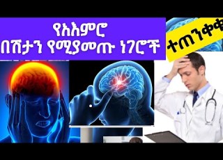 ተጠንቀቁ 7 አእምሮን አደጋላይ የሚጥሉ ነገሮች ጭንቅላትን የሚጎዳ በአስቸኳይ አቁሙ