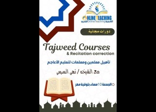 تصحيح تلاوة للأعاجم