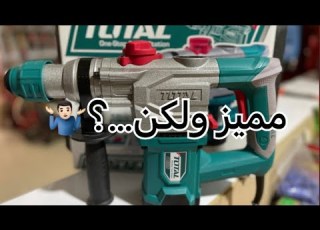 هيلتي 1050وات تير وتخريم من توتال TOTAL