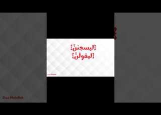  نون التوكيد في القرآن الكريم