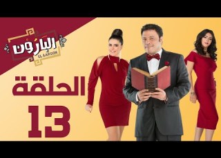  Episode 13 Al Baroun Series الحلقة الثالثة عشر مسلسل البارون بطولة عمرو عبد الجليل