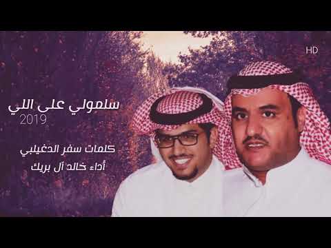 شيلة سفر الدغيلبي 1220 حزين سلمولي على اللي غبت عنه شيلة سفر الدغيلبي 1220 حزين سلمولي على اللي غبت عنه