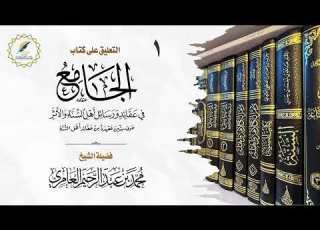 01 التعليق على كتاب الجامع في عقائد أهل السنة والأثر الشيخ محمد بن عبد الرحيم العامري