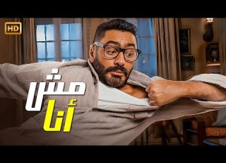 الفيلم الكوميدي مش أنا كامل بطولة تامر حسني و ماجد الكدواني