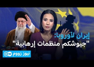 ما تبعات تصنيف إيران للجيوش الأوروبية منظمات إرهابية نيوز زووم