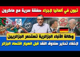 بنسديرة يفجرها تبون في ألمانيا لإجراء صفقة سرية مع ماكرون ووكالة الأنباء تكذب لإخفاء تحذير صندوق