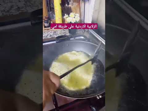 الزلابية الاردنية علي طريقة امي