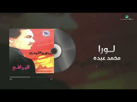 Mohammed Abdo Loura Lyrics Video محمد عبده لورا
