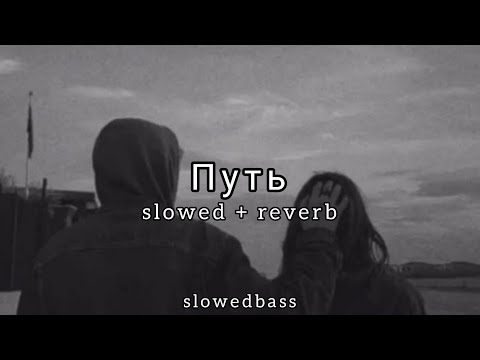 Xcho Путь Slowed Reverb Xcho Путь Slowed Reverb