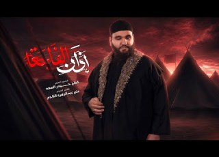 اذان الفاجعة الرادود الحاج حيدر السعد محر م الحرام 1448 هـ