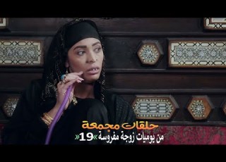حلقات مجمعة من مسلسل يوميات زوجة مفروسة اوي الحلقة 19 التاسعة عشر