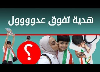  فلوق تفوق عادل شوفو هدية تفوقه فاجاناه