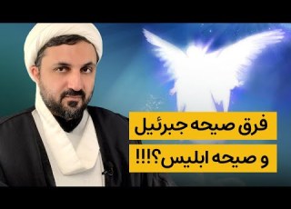 تفاوت صیحه ی جبرئیل و صیحه ی ابلیس در چیست هنگام ظهور جبرئیل اسم چه کسی را فریاد می زند