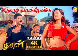 Inthadi Kappakizhange 4K Video Song இந த ட கப பக க ழங க Dhool Vikram Reema Sen Vidyasagar