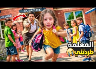 راقبنا صفا واكتشفنا انو المعلمة طردتها من المدرسة لحقناها بالسيارة مع لولو بس هربت