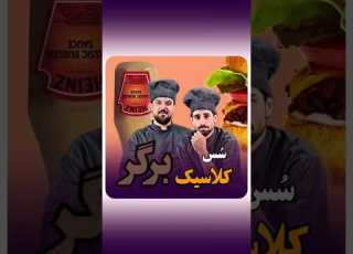  این سسو بمال کف نون برگرت عشق کن Shorts Prokit