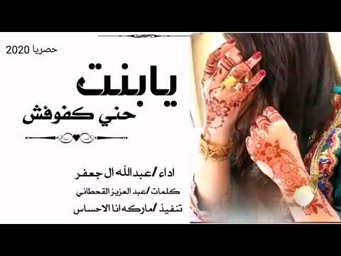 شيله يابنت حني كفوفش اداء عبد العزيز آل جعفر جديد 2020