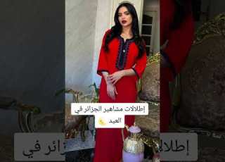 إطلالات مشاهير الجزائر في العيد جزائرية ابلور ترند عيد الفطر اطلالات