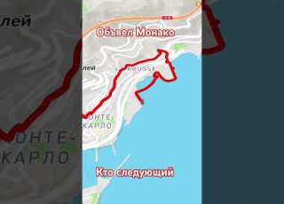  Объвел монако реки Xxx Europe война и мир
