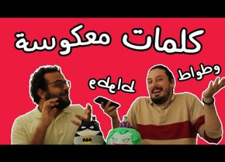 WeChallenge بالعربي Reversed Words Challenge تحدي الكلمات المعكوسة