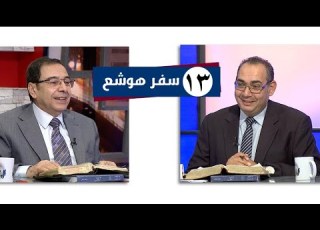 برنامج كل الكتاب سفر هوشع الحلقة 13 اصحاح 12