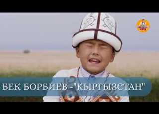  БЕК БОРБИЕВ Кыргызстан