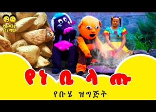 Ye Ethiopia Lijoch TV ቢላጡ ቡሄ Bilatu Buhe