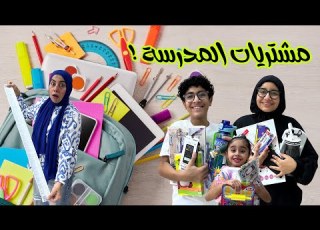 مشتريات المدرسة اشترينا المكتبة كلها