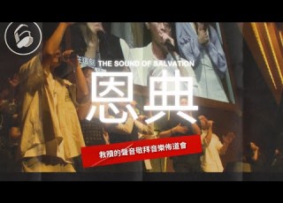 恩典 Live Johnny Yim 鹹蛋音樂事工