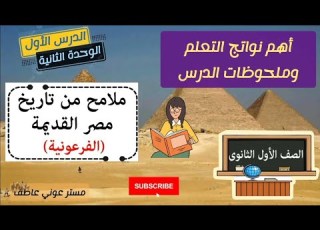 أهم نواتج تعلم درس ملامح من تاريخ مصر القديمة مادة التاريخ أولى ثانوي