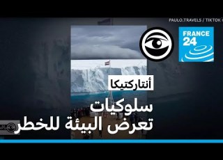 أنتاركتيكا السلوكيات غير الحضارية تهدد البيئة