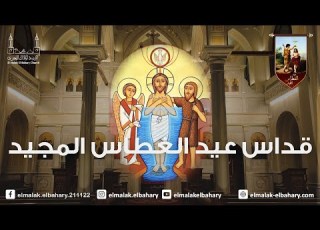  صلاة اللقان والقداس الآلهى لعيد الغطاس المجيد 2026 01 18