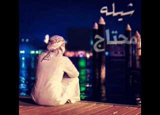  شيله مهنا العتيبي محتاج لك 2016
