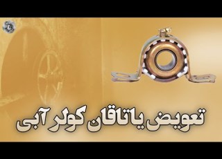 تعویض یاتاقان کولر آبی