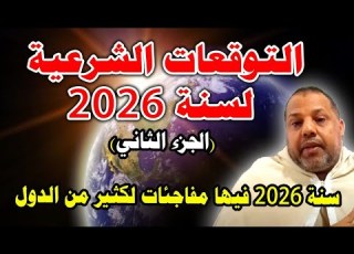 التوقعات الشرعية لسنة 2026 الجزء الثاني سنة 2026 فيها مفاجئات لكثير من الدول