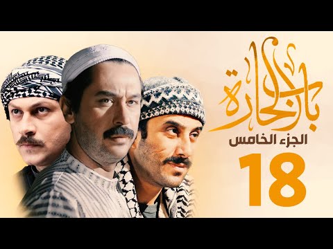 مسلسل باب الحارة الجزء الخامس الحلقة 18 ميلاد يوسف ـ قصي خولي ـ وائل شرف