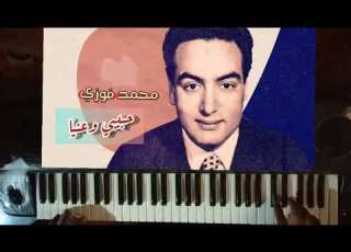 عزف اغنيه حبيبي وعنيا للموسيقار محمد فوزى