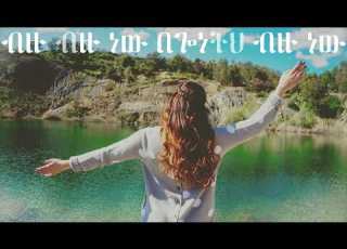 New Protestant Mezmur ቤተልሔም ወልዴ Lyrics ቸር ነህ
