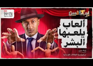 شرح كتاب ألعاب يلعبها البشر بوكافيين