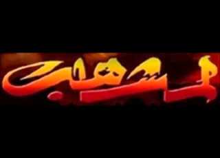 فرقة لمشاهب المغرب عش النسور