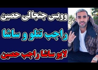  وویس جنجالی حصین راجب تتلو و ساشا سبحانی لایو ساشا سبحانی راجب حصین در اینستاگرام